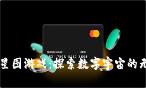 区块链星图游戏：探索数字宇宙的无限可能