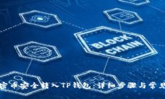 如何将加密币安全转入TP钱包：详细步骤与常见问