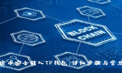 如何将加密币安全转入TP钱包：详细步骤与常见问题解答