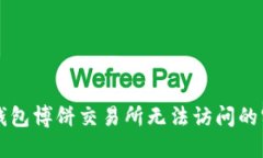 解决TP钱包博饼交易所无法访问的实用指南