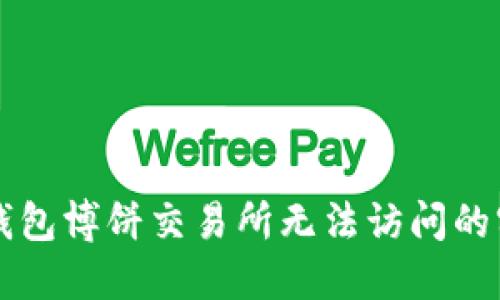 解决TP钱包博饼交易所无法访问的实用指南