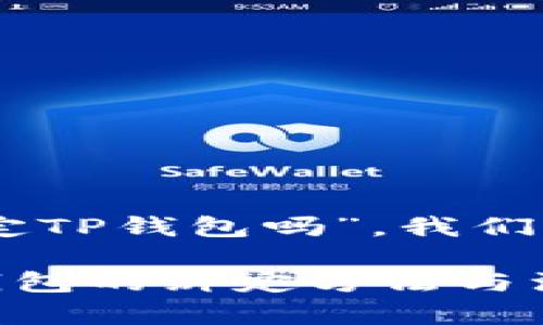 要回答“Core库尔币能绑定TP钱包吗”，我们需要了解几个重要的方面。

### Core库尔币与TP钱包的绑定方法与注意事项
