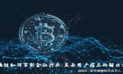 区块链如何革新金融行业：直击用户痛点的解决
