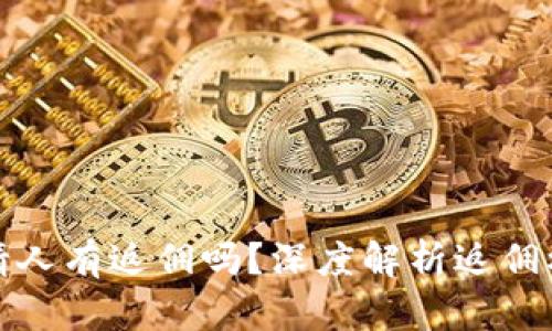 TP钱包邀请人有返佣吗？深度解析返佣机制与策略