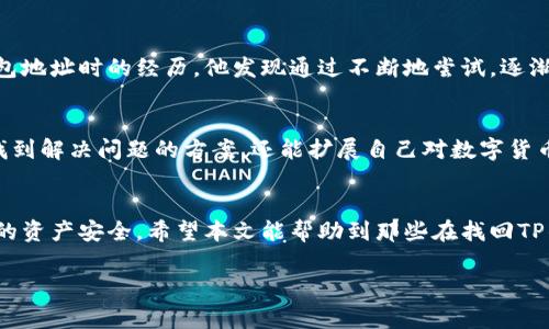 如何找回丢失的TP钱包地址？步骤详解及注意事项

TP钱包地址, 找回钱包地址, 钱包地址丢失, 数字货币/guanjianci

引言
在数字货币交易中，钱包地址是每个投资者交易和资产管理的重要凭证。如果你不小心忘记了你的TP钱包地址，可能会感到非常焦虑和无助。但别担心，通过一些简单的方法，你可以找回丢失的钱包地址。本文将详细讲解如何找回钱包地址的步骤，并提供一些实用的注意事项。

一、TP钱包地址的基本概念
TP钱包地址是一个独特的字符串，用于识别和管理您在TP钱包上的数字资产。每个TP钱包都有唯一的地址，您可以用来接收和发送加密货币。了解钱包地址的基本概念可以帮助您后续的找回过程。

二、找回TP钱包地址的步骤

h41. 检查备份记录/h4
首先，建议您查看之前是否有记录过钱包地址。如果您曾在注册或使用TP钱包时将地址写下来，或许可以迅速找到您所丢失的地址。

h42. 使用手机应用账户信息/h4
如果您在TP钱包的手机应用上进行过多次交易，那么您可以在应用的历史记录或账户信息中找到您的钱包地址。这通常是在交易记录或账户设置中可以查看的部分。

h43. 登录账户查看/h4
如果您在使用TP钱包时创建了账户，那么可以尝试登录您的账户。在账户的中心位置，通常会显示您的钱包地址。请务必确保使用正确的账号密码进行登录。

h44. 联系客服支持/h4
如果您以上的方法都无法找回钱包地址，可以考虑联系TP钱包的客服支持。他们可以提供更多帮助，甚至可以通过您的身份验证来帮助您重设钱包地址。但请注意，客服在处理此类请求时，对您的身份验证较为严格。

三、注意事项

h41. 安全第一/h4
在找回钱包地址的过程中，确保您的个人信息不被泄露。大多数情况下，官方渠道都是最安全的途径，避免向任何不明身份的人透露您的信息。

h42. 定期备份/h4
找回钱包地址的教训就是要定期备份。无论使用哪一种加密钱包，用户都应该及时备份钱包地址和私钥，存放在安全的地方，例如加密的云存储或USB存储设备中。

h43. 注意网络安全/h4
很多用户在寻找丢失钱包地址时，会在网络上搜索相关信息，这就可能面临网络诈骗的风险。确保只访问可信赖网站，并保持网络安全。

四、总结
找回TP钱包地址虽然可能涉及一定的复杂性，但只要按照上述步骤操作，就能有效找回您所需要的地址。同时，要记得定期备份钱包地址及其相关信息，以减少将来的麻烦。无论如何，安全永远是我们在管理数字资产时必须放在首位的。

五、经验分享
很多用户在使用钱包过程中，曾遇到类似的问题，而这些问题其实有很好的解决方法。比如，某位用户分享他在找回钱包地址时的经历，他发现通过不断地尝试，逐渐积累经验，最终成功找回了自己的地址。总结起来就是：保持冷静，仔细检查和记录，每一步都不能急躁，务必稳妥进行。

六、扩展阅读资料
如果你希望了解更多关于TP钱包或者其他数字货币的内容，建议访问相关的官方论坛或社区。在这些地方，您不仅能找到解决问题的方案，还能扩展自己对数字货币的认知，了解最新的动态和技术。

七、结语
记住，数字资产的管理不仅仅是一个技术问题，更是一个关于安全与责任的问题。每一步都需要特别小心，以保障自己的资产安全。希望本文能帮助到那些在找回TP钱包地址时感到困扰的用户，祝大家顺利解决问题，安心投资。 

这样一来，内容不仅提供了解决用户痛点的有效信息，同时也能够吸引搜索引擎的注意，具备了良好的效果。
