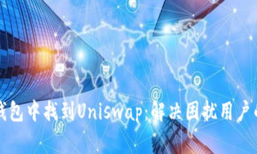 如何在TP钱包中找到Uniswap：解决困扰用户的常见问题