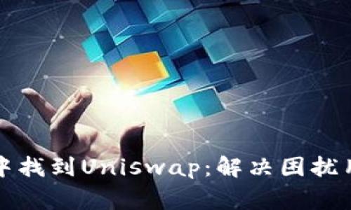 如何在TP钱包中找到Uniswap：解决困扰用户的常见问题