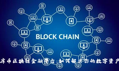 深入探讨库币区块链金融平台：如何解决你的数字资产管理痛点