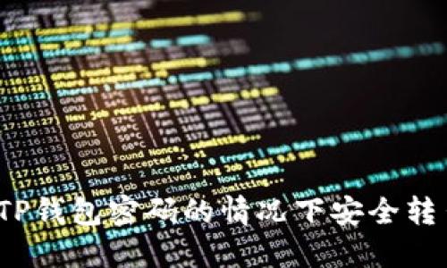 如何在忘记TP钱包密码的情况下安全转出数字资产？