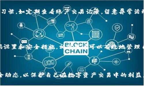 解决如何拥有TP钱包账号密码的简单步骤

TP钱包, 钱包账号, 钱包密码, 加密资产/guanjianci

什么是TP钱包？

在加密货币快速发展的时代，TP钱包（TokenPocket）作为一种便捷的数字资产钱包，越来越受到用户的青睐。它不仅支持多种主流数字货币，包括以太坊、比特币等，还具有跨链功能和去中心化应用（DApp）平台，为用户提供了更为丰富多样的服务体验。TP钱包能够为用户提供安全、高效的资产管理，因而成为了数字资产持有者的理想选择。


为什么需要TP钱包账号密码？

在TP钱包中，账户与密码的概念就如同我们日常使用的银行账户，安全性极为重要。通过TP钱包账号，用户可以管理自己的数字资产，发送或接收加密货币，参与不同的区块链项目。因此，拥有一个安全而独特的密码则是保护这些资产不被盗取或误操作的重要保障。


如何注册TP钱包账号？

注册TP钱包账号的过程并不复杂。首先，用户需要在手机应用商店下载TP钱包应用。完成安装后，打开应用并选择“注册”选项。接下来的步骤通常包括输入手机号码、邮件地址等信息，设置安全密码。在这个过程中，用户需确保密码的强度，以防止潜在的安全风险。


如何设置TP钱包密码？

我们在设置TP钱包密码时，需要遵循以下几个原则：首先，密码应至少由8位字符组成，并且包含字母、数字和特殊符号。其次，避免使用常见的生日、姓名等个人信息，以降低被破解的风险。此外，妥善记录自己的密码，如使用密码管理工具。同时，为了增强安全性，可以选择启用两步验证。


找回TP钱包账号密码的步骤

如果用户不幸忘记了TP钱包的密码，也不必惊慌。TP钱包提供了找回账号密码的功能。在登录界面选择“忘记密码”，根据系统提示输入必要信息，如手机号码或邮箱，随后会收到一条验证信息。验证通过后，用户可以创建新的密码。在此过程中，确保设备的安全，以避免信息泄露。


保护TP钱包账号的安全措施

为了使TP钱包账号更安全，用户可以采取多方面的保护措施。例如，定期更改密码，启用指纹识别或面部识别，避免在公共Wi-Fi网络下操作。此外，养成良好的安全习惯，如定期查看账户交易记录，留意异常活动。当发现可疑情况时，及时联系TP钱包客服以防止损失。


总结：拥有TP钱包账号密码的重要性

在加密货币的世界中，安全始终是第一位的。拥有TP钱包的账号与密码，不仅使用户能够自由交易、管理资产，更是数字资产安全的盾牌。通过本文提到的注册、密码设置和安全措施，相信用户可以有效地管理自己的TP钱包，让数字资产保值增值，享受数字化金融的便捷与乐趣。



随着加密市场的发展，保证资产安全、提高用户体验已成为钱包服务提供者的核心任务。我们建议所有用户保持警惕，定期审查安全设定，随时关注市面上新的安全动态，以保护自己在数字资产交易中的利益。同时，参与社区活动，了解更多区块链相关知识，也是提升用户安全意识的有效途径。只有掌握了正确的安全知识，才能在这个充满机会与风险的市场中游刃有余。
