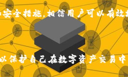 解决如何拥有TP钱包账号密码的简单步骤

TP钱包, 钱包账号, 钱包密码, 加密资产/guanjianci

什么是TP钱包？

在加密货币快速发展的时代，TP钱包（TokenPocket）作为一种便捷的数字资产钱包，越来越受到用户的青睐。它不仅支持多种主流数字货币，包括以太坊、比特币等，还具有跨链功能和去中心化应用（DApp）平台，为用户提供了更为丰富多样的服务体验。TP钱包能够为用户提供安全、高效的资产管理，因而成为了数字资产持有者的理想选择。


为什么需要TP钱包账号密码？

在TP钱包中，账户与密码的概念就如同我们日常使用的银行账户，安全性极为重要。通过TP钱包账号，用户可以管理自己的数字资产，发送或接收加密货币，参与不同的区块链项目。因此，拥有一个安全而独特的密码则是保护这些资产不被盗取或误操作的重要保障。


如何注册TP钱包账号？

注册TP钱包账号的过程并不复杂。首先，用户需要在手机应用商店下载TP钱包应用。完成安装后，打开应用并选择“注册”选项。接下来的步骤通常包括输入手机号码、邮件地址等信息，设置安全密码。在这个过程中，用户需确保密码的强度，以防止潜在的安全风险。


如何设置TP钱包密码？

我们在设置TP钱包密码时，需要遵循以下几个原则：首先，密码应至少由8位字符组成，并且包含字母、数字和特殊符号。其次，避免使用常见的生日、姓名等个人信息，以降低被破解的风险。此外，妥善记录自己的密码，如使用密码管理工具。同时，为了增强安全性，可以选择启用两步验证。


找回TP钱包账号密码的步骤

如果用户不幸忘记了TP钱包的密码，也不必惊慌。TP钱包提供了找回账号密码的功能。在登录界面选择“忘记密码”，根据系统提示输入必要信息，如手机号码或邮箱，随后会收到一条验证信息。验证通过后，用户可以创建新的密码。在此过程中，确保设备的安全，以避免信息泄露。


保护TP钱包账号的安全措施

为了使TP钱包账号更安全，用户可以采取多方面的保护措施。例如，定期更改密码，启用指纹识别或面部识别，避免在公共Wi-Fi网络下操作。此外，养成良好的安全习惯，如定期查看账户交易记录，留意异常活动。当发现可疑情况时，及时联系TP钱包客服以防止损失。


总结：拥有TP钱包账号密码的重要性

在加密货币的世界中，安全始终是第一位的。拥有TP钱包的账号与密码，不仅使用户能够自由交易、管理资产，更是数字资产安全的盾牌。通过本文提到的注册、密码设置和安全措施，相信用户可以有效地管理自己的TP钱包，让数字资产保值增值，享受数字化金融的便捷与乐趣。



随着加密市场的发展，保证资产安全、提高用户体验已成为钱包服务提供者的核心任务。我们建议所有用户保持警惕，定期审查安全设定，随时关注市面上新的安全动态，以保护自己在数字资产交易中的利益。同时，参与社区活动，了解更多区块链相关知识，也是提升用户安全意识的有效途径。只有掌握了正确的安全知识，才能在这个充满机会与风险的市场中游刃有余。
