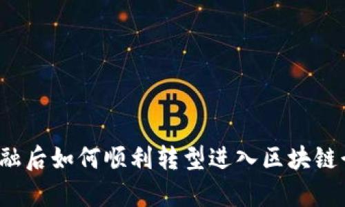 学金融后如何顺利转型进入区块链行业？