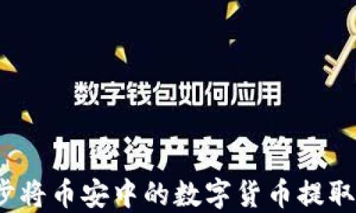 
如何一步步将币安中的数字货币提取到TP钱包？