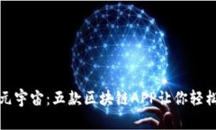 探索元宇宙：五款区块链APP让你轻松赚钱