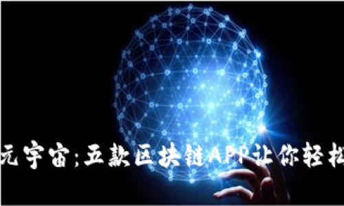 探索元宇宙：五款区块链APP让你轻松赚钱