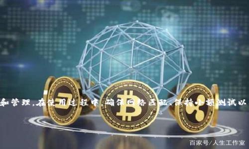 TP钱包USDT充值地址的寻找攻略

在数字货币日益普及的今天，许多人开始使用各类虚拟货币钱包来存储和转账资产。TP钱包作为一款备受欢迎的数字货币钱包，其提供了多种数字资产的管理功能。那么，如何找到TP钱包的USDT充值地址呢？本文将从几个方面为您解析。

一、什么是TP钱包？

TP钱包是一款多链钱包，旨在为用户提供安全、便捷的数字资产管理服务。用户可以轻松存储、转账和交易多种数字货币，支持主流的区块链网络，特别是在以太坊和TRON网络中的各种代币，包括USDT（Tether）。

二、如何获取TP钱包的USDT充值地址

获取USDT充值地址其实非常简单。下面是步骤：

h41. 下载并安装TP钱包/h4
如果您还没有TP钱包，首先需要在应用商店中下载并安装这款钱包，支持iOS和Android系统。只需搜索“TP钱包”，下载后按照提示完成安装即可。

h42. 创建或导入钱包账户/h4
打开TP钱包后，您可以选择创建一个新钱包或者导入已存在的钱包。如果是新用户，按照系统指引设置安全密码及备份助记词，确保您的数字资产安全。

h43. 选择“资产”功能/h4
进入主界面后，找到并点击“资产”功能选项，您将在这里看到各种数字货币的列表。

h44. 添加USDT/h4
如果您未看到USDT，可以通过搜索功能添加该资产。点击“添加资产”，在搜索框中输入“USDT”并选择它。

h45. 获取充值地址/h4
点击USDT后，您会看到相关信息。在“接收”或“充值”选项下，您将看到一个长串字符，正是您的USDT充值地址。为了确保安全，建议您复制地址而不是手动输入。

三、注意事项

在进行USDT充值时，请注意以下几点：

h41. 确认网络类型/h4
USDT在不同的区块链上发行（如ERC20、TRC20等），确保您使用的充值地址与您发送USDT的网络相匹配，避免因发送到错误网络而造成资产损失。

h42. 小额测试/h4
在进行大额充值前，可以先尝试发送小额USDT进行测试，确保一切顺利无误后再进行后续操作。

h43. 保留交易记录/h4
每次交易后，及时保存相关的记录和凭证，以备后续查询和处理可能的问题。

四、如何提高交易速度

很多用户在使用TP钱包时，可能会遇到交易速度较慢的情况。以下几种方式可以帮助您提升交易速度：

h41. 提高手续费/h4
在进行转账时，您可以自定义交易手续费，适当提高手续费能增加被矿工优先处理的几率，从而更快完成交易。

h42. 选择合适的交易时机/h4
尤其在市场波动剧烈时，交易网络可能会拥堵，选择在网络负载低的时候进行交易，可以提高交易执行速度。

h43. 使用轻钱包功能/h4
TP钱包支持轻钱包功能，在使用时可以通过简洁的界面快速完成转账和充值，避免因操作复杂导致的时间浪费。

总结

TP钱包为用户提供了便捷安全的数字资产管理服务。通过简洁的步骤，用户可以轻松找到USDT充值地址，进行充值和管理。在使用过程中，确保网络匹配、保持小额测试以及提高手续费等做法可以帮助提升交易体验。希望本文的内容能够帮助到您，让您在数字货币的世界中游刃有余！ 

TP钱包, USDT充值, 数字货币, 充值地址/guanjianci
如何轻松找到TP钱包USDT充值地址