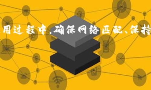 TP钱包USDT充值地址的寻找攻略

在数字货币日益普及的今天，许多人开始使用各类虚拟货币钱包来存储和转账资产。TP钱包作为一款备受欢迎的数字货币钱包，其提供了多种数字资产的管理功能。那么，如何找到TP钱包的USDT充值地址呢？本文将从几个方面为您解析。

一、什么是TP钱包？

TP钱包是一款多链钱包，旨在为用户提供安全、便捷的数字资产管理服务。用户可以轻松存储、转账和交易多种数字货币，支持主流的区块链网络，特别是在以太坊和TRON网络中的各种代币，包括USDT（Tether）。

二、如何获取TP钱包的USDT充值地址

获取USDT充值地址其实非常简单。下面是步骤：

h41. 下载并安装TP钱包/h4
如果您还没有TP钱包，首先需要在应用商店中下载并安装这款钱包，支持iOS和Android系统。只需搜索“TP钱包”，下载后按照提示完成安装即可。

h42. 创建或导入钱包账户/h4
打开TP钱包后，您可以选择创建一个新钱包或者导入已存在的钱包。如果是新用户，按照系统指引设置安全密码及备份助记词，确保您的数字资产安全。

h43. 选择“资产”功能/h4
进入主界面后，找到并点击“资产”功能选项，您将在这里看到各种数字货币的列表。

h44. 添加USDT/h4
如果您未看到USDT，可以通过搜索功能添加该资产。点击“添加资产”，在搜索框中输入“USDT”并选择它。

h45. 获取充值地址/h4
点击USDT后，您会看到相关信息。在“接收”或“充值”选项下，您将看到一个长串字符，正是您的USDT充值地址。为了确保安全，建议您复制地址而不是手动输入。

三、注意事项

在进行USDT充值时，请注意以下几点：

h41. 确认网络类型/h4
USDT在不同的区块链上发行（如ERC20、TRC20等），确保您使用的充值地址与您发送USDT的网络相匹配，避免因发送到错误网络而造成资产损失。

h42. 小额测试/h4
在进行大额充值前，可以先尝试发送小额USDT进行测试，确保一切顺利无误后再进行后续操作。

h43. 保留交易记录/h4
每次交易后，及时保存相关的记录和凭证，以备后续查询和处理可能的问题。

四、如何提高交易速度

很多用户在使用TP钱包时，可能会遇到交易速度较慢的情况。以下几种方式可以帮助您提升交易速度：

h41. 提高手续费/h4
在进行转账时，您可以自定义交易手续费，适当提高手续费能增加被矿工优先处理的几率，从而更快完成交易。

h42. 选择合适的交易时机/h4
尤其在市场波动剧烈时，交易网络可能会拥堵，选择在网络负载低的时候进行交易，可以提高交易执行速度。

h43. 使用轻钱包功能/h4
TP钱包支持轻钱包功能，在使用时可以通过简洁的界面快速完成转账和充值，避免因操作复杂导致的时间浪费。

总结

TP钱包为用户提供了便捷安全的数字资产管理服务。通过简洁的步骤，用户可以轻松找到USDT充值地址，进行充值和管理。在使用过程中，确保网络匹配、保持小额测试以及提高手续费等做法可以帮助提升交易体验。希望本文的内容能够帮助到您，让您在数字货币的世界中游刃有余！ 

TP钱包, USDT充值, 数字货币, 充值地址/guanjianci
如何轻松找到TP钱包USDT充值地址