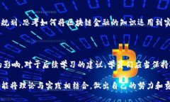   区块链金融实训内容详解：从理论到实践的全面