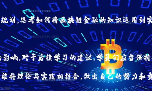   区块链金融实训内容详解：从理论到实践的全面指南 / 

 guanjianci 区块链,金融实训,实训内容,区块链应用 /guanjianci 

## 内容主体大纲

### 一、引言
- 区块链技术的发展背景
- 区块链在金融行业的应用前景

### 二、区块链金融基础知识
#### 1. 区块链的基本概念
- 区块链的定义
- 区块链的结构与工作原理

#### 2. 金融行业的痛点
- 传统金融系统的局限性
- 区块链解决痛点的优势

### 三、区块链金融实训内容概述
#### 1. 理论学习部分
- 区块链金融的基础理论
- 相关金融法规和政策

#### 2. 实践操作部分
- 区块链平台的搭建
- 钱包的创建与管理
- 智能合约的编写与应用

### 四、案例分析
#### 1. 真实案例解析
- 国内外区块链金融成功案例
- 对比分析传统金融与区块链金融案例

#### 2. 项目实践
- 团队工作与项目管理
- 从头到尾的项目实施

### 五、实训成果展示
#### 1. 项目汇报
- 团队展示项目成果
- 实训过程中的收获与体会

#### 2. 未来展望
- 学员对区块链金融的理解与思考
- 对未来职业发展的展望

### 六、总结与建议
- 对实训内容的总结
- 对后续学习的建议

## 内容主体

### 一、引言

在科技不断进步的时代，区块链作为一种颠覆性的技术正在快速发展。尤其在金融行业，区块链技术给传统金融体系的重构带来了无限可能。许多人开始关注如何将这一技术与金融实践结合起来，以提升整体业务效率和透明度。在这样的背景下，区块链金融实训应运而生。

本次实训旨在通过理论与实践相结合的方式，让学员全面理解区块链金融的基本概念、当前行业痛点以及如何在现实中应用区块链技术，为未来的职业发展奠定坚实的基础。

### 二、区块链金融基础知识

#### 1. 区块链的基本概念

区块链是一种分布式数据库技术，其基本特性包括去中心化、透明性和不可篡改性。区块链通过将数据以区块的形式存储并按时间顺序链式相连，确保数据的安全性和可靠性。每个区块中都包含一组交易记录和一个指向前一个区块的哈希值，这样不仅保证了数据的完整性，还为后续的数据修改设定了难度。

#### 2. 金融行业的痛点

传统金融系统往往面临着信息不对称、高交易成本、慢效率等多种痛点。这些痛点导致了效率低下，用户体验度差，并且经常发生欺诈等问题。比如，在跨境支付的过程中，传统金融机构可能需要几天的时间来完成一个交易，并产生多方手续费，而区块链技术恰好能够通过去中心化的方式，减少交易环节，从而大大提高交易速度和降低成本。

### 三、区块链金融实训内容概述

#### 1. 理论学习部分

在实训的初始阶段，学员需要掌握区块链金融的基础理论，包括区块链的原理、发展历程、应用现状以及未来的发展趋势。同时，金融的相关法规和政策也是重要内容之一，确保学员在理解技术的同时，能够明白相应的法律框架和约束条件。

#### 2. 实践操作部分

学习完理论知识后，实训的重点转向实践操作。在这里，学员将按小组开展项目，搭建一个简单的区块链平台，学习如何创建和管理钱包，并编写智能合约。

在这个过程中，学员不仅能获得技术知识，还能培养团队合作精神和项目管理能力，提升解决实际问题的能力。这一阶段为后续的项目实践奠定了扎实的基础。

### 四、案例分析

#### 1. 真实案例解析

理论结合实践，案例分析是实训的重要环节。通过对国内外成功的区块链金融应用案例进行解析，如比特币、以太坊等，学员能够直观地看到区块链技术如何在实际中运作。同时，通过对比分析，学员可以更加清晰地理解区块链金融与传统金融的差异，以及各自的优劣势。

#### 2. 项目实践

在了解案例的基础上，学员们将分组开展项目实践，从选题到实施，整个过程中，每组需进行有效的团队合作。学员们需要明确分工，制定计划，收集数据，并进行项目的反馈与总结。

这个环节能帮助学员应用所学知识，理论知识在实际操作中得以验证，使得学员在未来的工作中游刃有余。

### 五、实训成果展示

#### 1. 项目汇报

实训的最后一部分是各小组的项目汇报。在这一环节，学员们需要向老师和同学们展示他们的项目成果，分享项目过程中遇到的问题、解决方案以及最终的成果。通过汇报，学员们不仅能够锻炼表达能力，还能互相学习，吸收其他小组的优点。

#### 2. 未来展望

通过实训，学员们对于区块链金融的理解得到了深化，并形成了独立的思考。在最后的部分，学员们可以分享自己的心得体会，同时展望未来的职业规划，思考如何将区块链金融的知识运用到实际工作中。

### 六、总结与建议

通过这次区块链金融实训，学员们不仅掌握了必要的理论知识，还体验到了项目实操的快乐与成就感。这对他们未来的学习和工作都将产生积极的影响。对于后续学习的建议，学员们应当保持对新技术的关注，不断学习，把握行业动态，提升个人能力，以适应未来的金融科技发展趋势。

总之，区块链金融实训是一次系统的学习体验，它不仅提高了学员的专业素养，也为他们未来的职业发展铺平了道路。希望参与这个项目的学员，都能将理论与实践相结合，做出自己的努力和贡献，不断追求卓越。