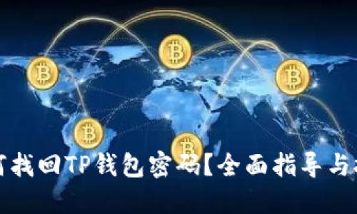 如何找回TP钱包密码？全面指导与技巧