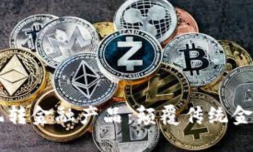 区块链怎么玩转金融产品：颠覆传统金融的必备指南