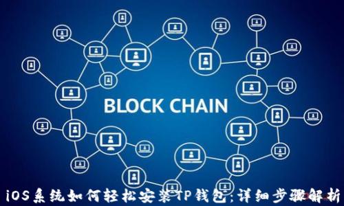 
iOS系统如何轻松安装TP钱包：详细步骤解析