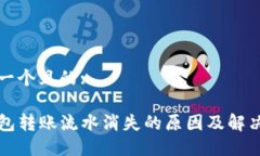 思考一个且的:TP钱包转账流水消失的原因及解决