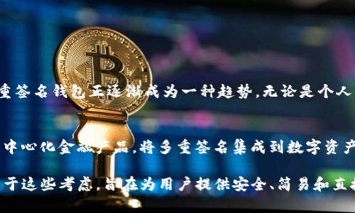 TP钱包是一款广受欢迎的加密货币钱包，它提供了丰富的功能，包括多重签名（Multisignature）功能。多重签名是一种安全性更高的交易方式，它要求多个密钥（即多个用户的签名）来授权一笔交易。这种机制能够有效地防止单点失败，降低盗窃风险，并提高资金的安全性。

什么是多重签名？
多重签名是一种要求多个当事人共同同意后才能执行的过程。在传统金融系统中，这类似于需要多个人审批的公司资金使用。而在区块链中，只有当参与方达成一致，交易才能被执行。这种方法有效提高了资产安全性，尤其适用于高价值资产或组织财务管理。

TP钱包的多重签名功能
TP钱包支持多重签名，可以设置多个公钥和私钥。当您创建一个多重签名钱包时，可以定义需要多少个签名才能执行交易，例如2/3或者3/5的规则。这种灵活性使得用户可以根据自己的需要设置，不同场景下的使用非常方便。

如何在TP钱包中设置多重签名？
在TP钱包中设置多重签名相对简单。首先，用户需要创建一个多重签名钱包。在创建过程中，您需要输入参与者的公钥，并设置所需的签名数量。比如，如果您设定需要3个签名的情况下，您可以将钱包分配给5个成员。只有当有3个成员确认后，交易才能被执行。

此外，一旦设置完成，每当需要进行交易时，TP钱包会自动向所有参与者发送确认请求，这样可以确保交易的安全性和透明性。它不仅增加了交易的可控性，还能有效防止意外的资金丢失。

多重签名的优势
1. **提高安全性**：多重签名钱包让单一私钥的泄露不会导致资产的丢失，即使一个密钥被盗，黑客也无法单独进行交易。
2. **防止错误**：这种机制要求多个关键人员审查交易，能够有效减少误操作的风险。
3. **透明性和信任**：多人签名的过程提高了交易的透明度，参与方之间的信任关系会被进一步加强。比如在团队管理中，资金的使用会更加公开透明。

使用多重签名钱包的注意事项
尽管多重签名钱包具有许多优势，但用户在使用时也应注意以下几点：
1. **公钥管理**：确保参与者的公钥安全，不要轻易泄露；因为公钥的泄露可能导致意外的安全问题。
2. **签名机制设置**：合理设定要求的签名数量，有时设置过多可能会导致交易的延迟，影响效率。
3. **相关人员沟通**：确保所有参与者对流程有清晰的了解，避免因信息不畅导致的误解。

总结
TP钱包的多重签名功能为用户提供了一种更加安全高效的加密货币管理方式。随着数字资产的不断普及，使用多重签名钱包正逐渐成为一种趋势。无论是个人用户还是团队管理，都可以借助这一功能，更好地保障资产的安全性和透明性。

未来发展趋势
随着区块链技术的不断发展，多重签名的应用场景也将越来越广泛。可能会有更多的第三方服务、应用程序甚至去中心化金融产品，将多重签名集成到数字资产管理中。在这样的背景下，TP钱包的多重签名功能将显得尤为重要。

在选择数字资产管理工具时，考虑安全性、透明性和团队协作的有效性都成为重点。TP钱包的多重签名设计正是出于这些考虑，旨在为用户提供安全、简易和直接的资产管理体验。通过合理利用这一功能，用户能够在数字资产的海洋中，驶得更加稳健。