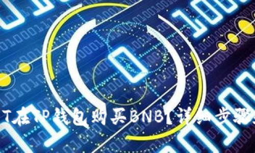 如何用USDT在TP钱包购买BNB？详细步骤和技巧解析