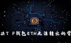 如何解决T P钱包ETH无法转出的常见问题