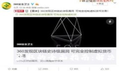 金融区块链数据获取的全面指南：解决您的信息