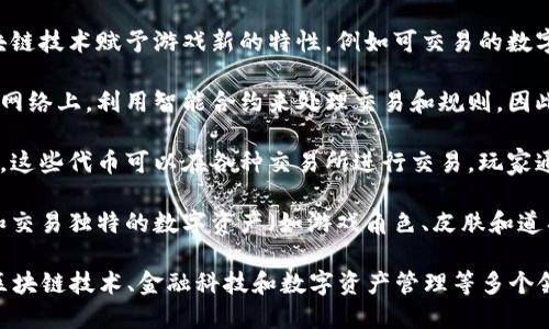 区块链游戏属于以游戏为核心的区块链行业，具体来说，它可以被归类为以下几个行业类别：

1. **游戏行业**：区块链游戏本质上是电子游戏，但通过区块链技术赋予游戏新的特性，例如可交易的数字资产（如NFT），从而使玩家能够真正拥有游戏内的物品。

2. **区块链行业**：由于这些游戏运行在去中心化的区块链网络上，利用智能合约来处理交易和规则，因此它们也属于区块链行业的一部分。

3. **金融科技行业**：许多区块链游戏涉及虚拟货币或代币，这些代币可以在各种交易所进行交易，玩家通过游戏赚取的收益也让这些游戏与金融科技产业紧密相关。

4. **数字资产行业**：由于区块链游戏允许玩家生成、买卖和交易独特的数字资产（如游戏角色、皮肤和道具），它们也在数字资产市场上占有一席之地。

综上所述，区块链游戏是一种交叉行业的现象，结合了游戏、区块链技术、金融科技和数字资产管理等多个领域。