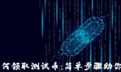 TP钱包如何领取测试币：简单步骤助你轻松上手
