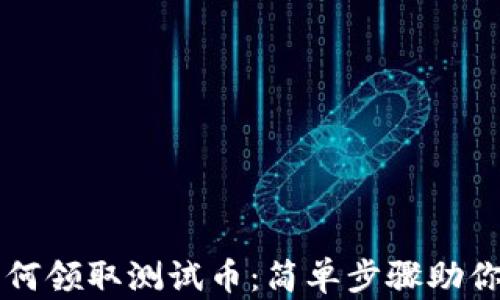 
TP钱包如何领取测试币：简单步骤助你轻松上手