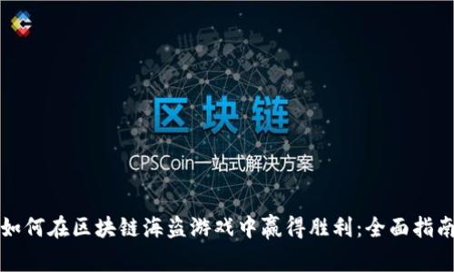 如何在区块链海盗游戏中赢得胜利：全面指南