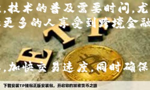 跨境金融的未来：如何利用区块链服务平台解决国际交易痛点

跨境金融,区块链技术,国际交易,金融服务/guanjianci

引言：跨境金融的挑战与机遇
在全球化经济日益加深的今天，跨境金融成为了各国企业和个人的重大需求。然而，传统的跨境金融交易往往面临着高昂的手续费、冗长的交易时间及安全性问题。这些痛点迫使企业和个人寻求更高效的解决方案。区块链技术的出现，恰恰为这一问题提供了新的思路。

一、跨境金融的现状及痛点分析
近年来，跨境金融服务市场快速增长，但仍然存在一些不可忽视的痛点。首先，国际汇款的时间延迟是用户普遍的痛点之一。传统的跨境汇款通常需要几天时间，尤其是在周末和假期。在这一过程中，资金可能会被滞留，从而影响使用者的资金流动。
其次，手续费也是许多用户抱怨的主要问题。各大银行和金融机构对此的收费标准各不相同，有时甚至会因汇款国家的不同而导致费用大幅度上升，用户往往难以承担这一成本。
最后，安全性问题同样不可忽视。在跨境交易中，用户往往需要提供大量个人信息，这无疑增加了信息泄露的风险。而且，传统金融体系中出现的欺诈行为时有发生，这让跨境金融交易的安全性受到极大威胁。

二、区块链技术的优势
区块链技术以其去中心化、透明和不可篡改等优势，为跨境金融提供了一种全新的解决方案。区块链可以有效减少交易时间，通过智能合约自动执行交易，提高交易效率。
首先，去中心化特性可以消除中介的存在，降低交易成本。例如，当两个需要进行国际交易的用户在区块链上进行汇款时，不再需要银行的参与，这样一来，手续费可以大幅降低。
其次，透明性是区块链另一大优势。所有的交易记录都在链上由每一个参与者共同维护，这使得交易信息变得公开透明，降低了欺诈风险，让用户对交易过程更加信任。
最后，区块链技术还具备不可篡改性。一旦交易信息被记录在区块链上，就无法被修改或删除，从而保证了数据的完整性和安全性。

三、跨境金融区块链服务平台的构建
为了充分发挥区块链在跨境金融中的优势，建立一个高效的跨境金融区块链服务平台显得尤为重要。这个平台应该具备多个核心功能。
首先，它需要提供便捷、安全的交易入口。用户能够通过平台实现不同国家间的货币汇兑，降低交易门槛。同时，平台应当通过TLS加密技术对用户的隐私信息进行保护，防止信息泄露。
其次，智能合约功能是平台的重要组成部分。通过智能合约，用户可以设置交易条件，如汇款金额、到账时间等，交易将会在满足条件后自动执行。这种方式不仅提高了效率，而且降低了人为操作的风险。
此外，平台还应具备透明的费用结构，用户可以清晰地看到每一笔交易所需支付的费用，从而避免后期的纠纷。同时，通过数据分析，平台可以为用户提供更为精准的金融服务和产品推荐。

四、实际应用案例分析
在多个国家，区块链在跨境金融中的应用已经取得了一些成功的案例。其中，Ripple和Stellar是两个较为知名的区块链金融项目。Ripple专注于跨境支付，而Stellar则致力于为未被金融服务覆盖的人群提供服务。
就Ripple而言，其通过与全球多家银行和金融机构的合作，实现了实时的跨境支付，交易时间一般在几秒钟内，大大提高了用户的资金流动性。同时，Ripple的交易费低至千分之一，这对于企业来说无疑是一个极大的吸引力。
相比之下，Stellar则更加关注社会责任，为发展中国家的人们提供金融服务。它通过建立一个去中心化的汇款网络，使得那些无法接入传统金融体系的人们可以轻松进行汇款，为全球金融包容性做出了贡献。

五、挑战与未来展望
尽管区块链在跨境金融中展现出巨大潜力，但仍然面临一些挑战。首先，各国对区块链技术的监管政策尚未明确，这使得跨境金融的合规性问题依然突出。其次，技术的普及需要时间，尤其是在一些技术基础设施落后的国家，用户的接受度和使用率仍然有限。
展望未来，随着技术的不断进步和政策的完善，区块链必将在跨境金融领域扮演更为重要的角色。我们可以期待一个更加高效、安全的金融生态系统的到来，让更多的人享受到跨境金融的便利。

结语
总之，在全球化的背景下，跨境金融所面临的挑战日益复杂，而区块链技术为其提供了一种创新性的解决方案。通过建立高效的区块链服务平台，降低交易成本，加快交易速度，同时确保交易的安全性，可以有效缓解目前用户在跨境交易中所面临的痛点。未来，区块链技术将可能重塑跨境金融的整个生态系统，推动全球金融的包容性与透明化。