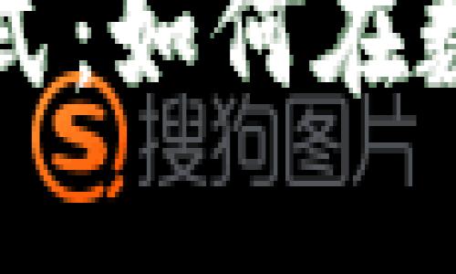 解密区块链金融投资模式：如何在数字资产大潮中稳健获利