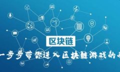 代号Z：一步步带你进入区块链游戏的奇幻世界