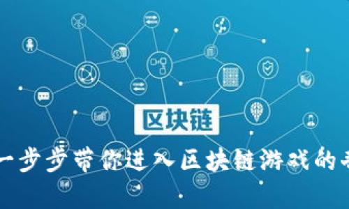 代号Z：一步步带你进入区块链游戏的奇幻世界