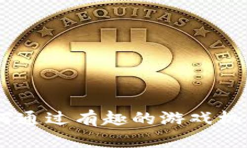 养猪区块链游戏：如何通过有趣的游戏机制解决现实养殖困境