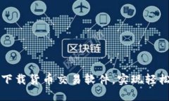 如何通过TP钱包下载货币交易软件，实现轻松交易