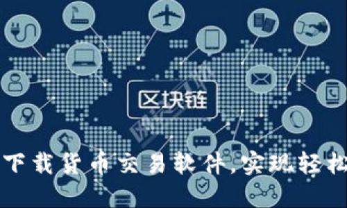 如何通过TP钱包下载货币交易软件，实现轻松交易与资产管理