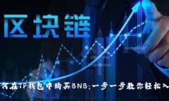 如何在TP钱包中购买BNB：一步一步教你轻松入门