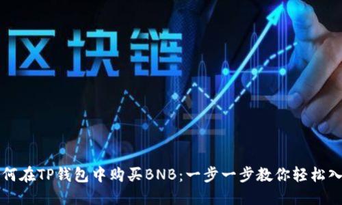 如何在TP钱包中购买BNB：一步一步教你轻松入门