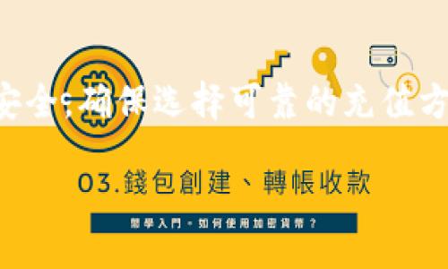如何方便快捷地给TP钱包充值？全面指南

TP钱包, 充值教程, 数字货币钱包, 资金安全/guanjianci

引言
在数字货币快速发展的今天，越来越多的人开始使用各类数字钱包进行资产管理。其中，TP钱包因其方便快捷的特点逐渐受到广大用户的青睐。然而，很多新手在为TP钱包充值时往往遇到各种问题。本文将为您提供一个全面的攻略，帮助您了解如何方便地为TP钱包充值，确保您能顺利进行数字货币投资。

什么是TP钱包？
TP钱包是一款深受用户喜爱的数字货币钱包，支持多种主流数字货币的存储和交易。它不仅界面友好、操作简单，还具备高安全性，是各种数字资产管理的理想选择。使用TP钱包，您可以随时随地管理自己的账务，参与各种数字货币项目，为自己的财富增值。

充值TP钱包的必要性
在进行数字货币投资、交易时，您必须首先为您的TP钱包充值。这是因为无论是购买、交易还是投资，拥有充足的资金都是必不可少的环节。此外，及时充值还可以帮助您抓住市场机会，避免错失良机。

充值前的准备工作
在您开始充值之前，确保您已经完成以下准备工作：
ul
    li下载并安装TP钱包应用，并完成身份验证。/li
    li确认您的TP钱包地址，以便于后续的资金转移。/li
    li选择合适的充值方式，常见的方式包括银行转账、数字货币兑换等。/li
/ul

充值的方法和步骤
充值TP钱包有多种方式，以下是几种常见的方法：

1. 银行卡充值
银行卡充值是一种方便快捷的充值方式。以下是具体步骤：
ol
    li打开TP钱包应用，进入“充值”页面。/li
    li选择“银行卡充值”选项，并输入相应的充值金额。/li
    li按照系统提示填写银行卡信息并确认。/li
    li系统审核通过后，资金将迅速转入您的TP钱包。/li
/ol
注意事项：确保您的银行卡信息填写正确，以免影响充值成功率。同时，尽量选择大银行进行充值，以减少到账时间。

2. 数字货币转账
如果您已经在其他平台上拥有数字货币资产，可以通过转账的方式直接为TP钱包充值。操作步骤如下：
ol
    li在TP钱包中找到您的钱包地址。/li
    li打开您其他平台的钱包，选择“转账”功能。/li
    li输入TP钱包的地址和转账金额，并确认信息无误。/li
    li提交转账请求，耐心等待确认。/li
/ol
数字货币转账的优点是手续费相对较低，到账速度较快，但可能会受到网络拥堵等因素的影响。

3. 第三方支付平台充值
除了直接通过银行或数字货币转账外，某些第三方支付平台也支持TP钱包的充值服务。您可以通过以下步骤完成充值：
ol
    li找到支持TP钱包充值的第三方支付平台。/li
    li选择充值金额并填写TP钱包地址。确认支付方式，进行支付。/li
    li按照平台提示，完成相应的验证手续并提交申请。/li
/ol
这种方式适合不方便使用银行卡或者数字币转账的用户，但请注意选择信誉良好的平台，以确保资金安全。

充值成功后的处理
一旦您完成了TP钱包的充值，通常在几分钟内资金都会到账。如果出现了没有到账的情况，您需要：
ul
    li耐心等待，区块链交易有时需要一定的确认时间。/li
    li查看充值记录，确认交易是否成功。/li
    li如果长时间未到账，建议联系TP钱包的客服进行咨询。/li
/ul

充值的风险与注意事项
在为TP钱包充值的过程中，用户应时刻保持警惕，避免以下风险：
ul
    li确保选择可靠的充值渠道，避免上当受骗。/li
    li在进行数字货币转账时，确保每一步信息的准确性，尤其是钱包地址。/li
    li注意防范网络钓鱼等风险，保护您的账户安全。/li
/ul

总结
为TP钱包充值并没有想象中复杂，通过银行卡、数字货币转账或第三方支付平台，您都可以轻松完成。但是，用户在充值时一定要注意资金安全，确保选择可靠的充值方式。希望通过本文的介绍，您能更加自信地进行TP钱包的充值操作，享受数字货币带来的便利和乐趣。

最后，在一步步走向数字化时代时，掌握基本的数字资产管理技能，将有助于您更好地规划自己的财务，让资产在未来的市场中越发增值。