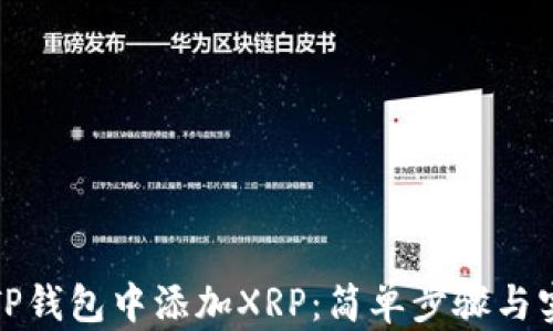 
如何在TP钱包中添加XRP：简单步骤与实用技巧