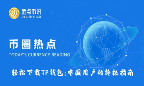轻松下载TP钱包：中国用户的终极指南