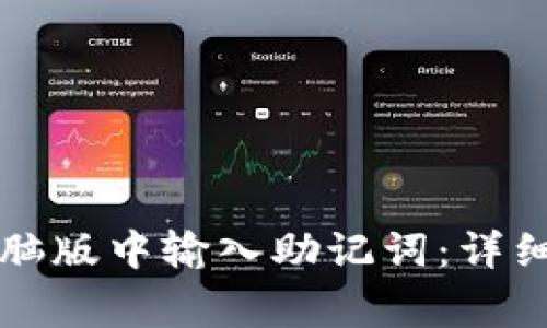 如何在TP钱包电脑版中输入助记词：详细步骤及注意事项