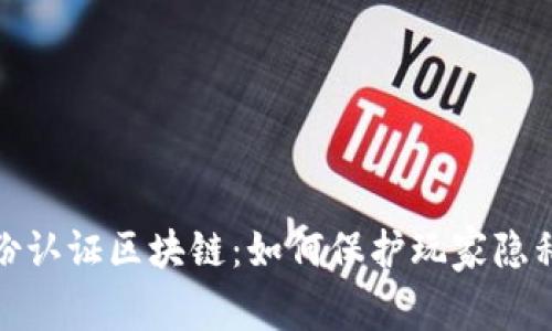 游戏身份认证区块链：如何保护玩家隐私与安全