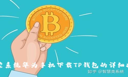 鸿蒙系统华为手机下载TP钱包的详细指南